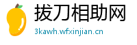 拔刀相助网